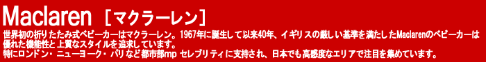 maclaren ޥ顼