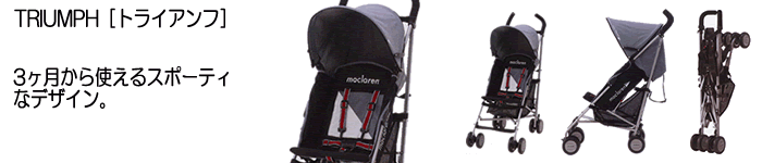 maclaren ޥ顼 TRIUMPH ȥ饤